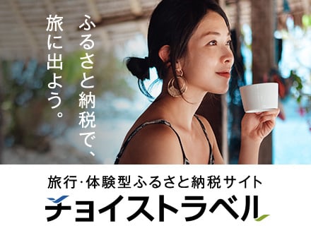 ふるさと納税で、旅に出よう。 旅行・体験型ふるさと納税サイト チョイストラベル