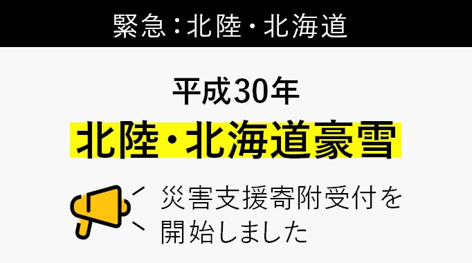 緊急：北陸・北海道 平成30年北陸・北海道豪雪 災害支援寄付を開始しました