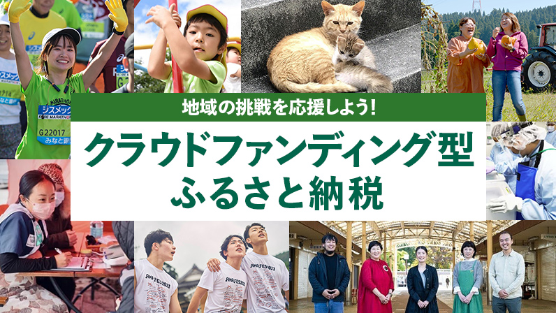 地域の挑戦を応援しよう!クラウドファンディング型ふるさと納税