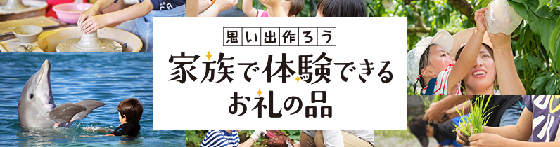 思い出作ろう 家族で体験できるお礼の品