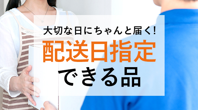 とれたても、大切な日にちゃんと届く! 配送日指定できる品