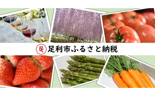 栃木県足利市ふるさと納税がスタートしました！