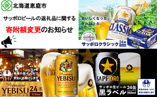 サッポロビールの返礼品に関する寄附金額変更のお知らせ