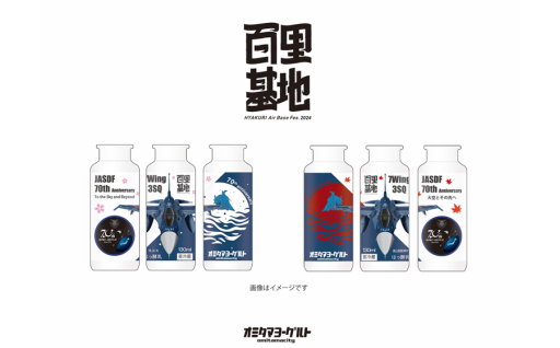 12/1まで期間・数量限定百里基地航空祭2024Ver. おみたまヨーグルト6本セット受付開始しました！