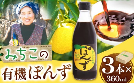 ★有機JAS認証★みちこの有機ぽん酢