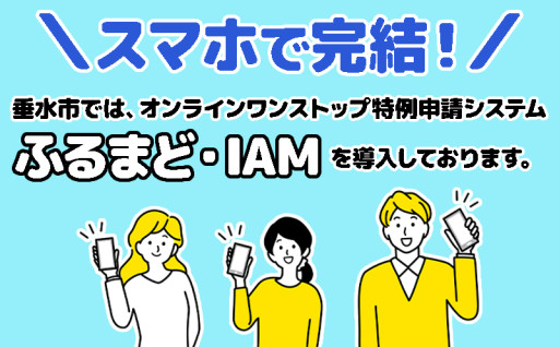 垂水市もオンラインワンストップ申請が可能です！