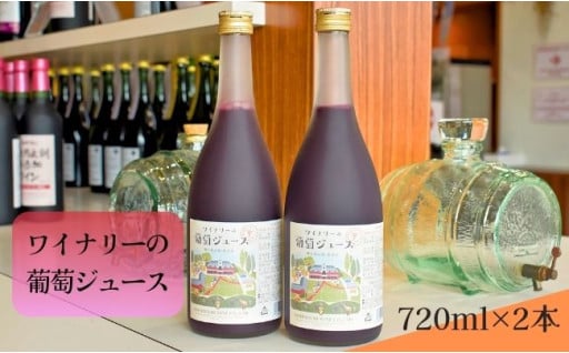 ワイナリーの葡萄ジュース2本セット
