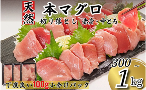 天然本マグロを100gの小分けでお届け！