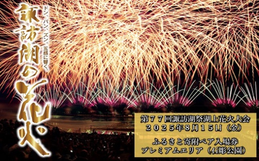 長野県諏訪市より、「第77回諏訪湖祭湖上花火大会ペア入場券」をお届けします。