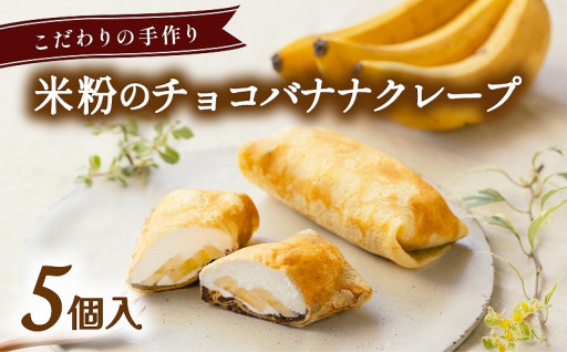 米粉のチョコバナナクレープ 冷凍 5個入