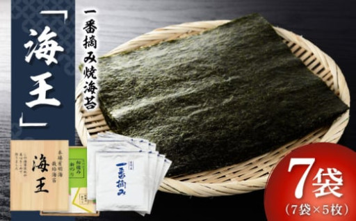 有明の潮で作る一番摘み海苔「海王」