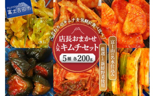 季節のおすすめ・おまかせキムチ 5種類詰め合わせ (200g×5種類)