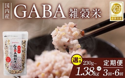 日本雑穀アワード 2年連続 金賞 GABA 雑穀 米 230g 選べる 1~6個 隔月 定期便 3回/6回 