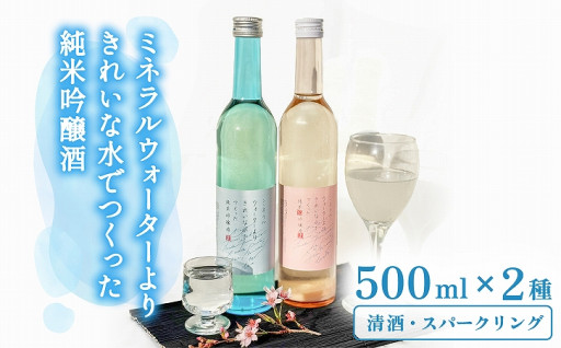ミネラルウォーターよりきれいな水でつくった吟醸酒