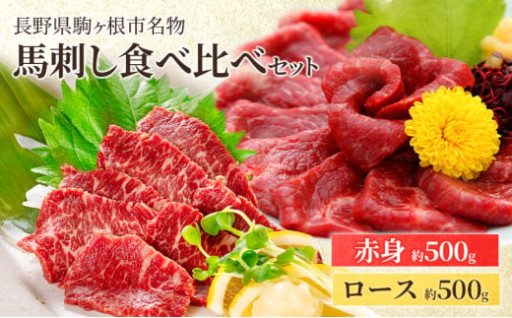 馬刺し食べ比べセット 計1kg