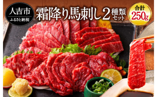 純国産 馬刺し 極上霜降り食べ比べセット 250g