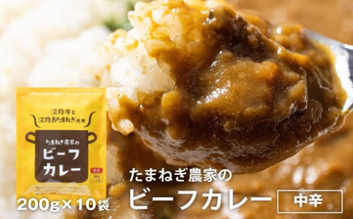 淡路島の牛肉とたまねぎ使用　今井ファームビーフカレー　200ｇ×10食　レトルトカレー