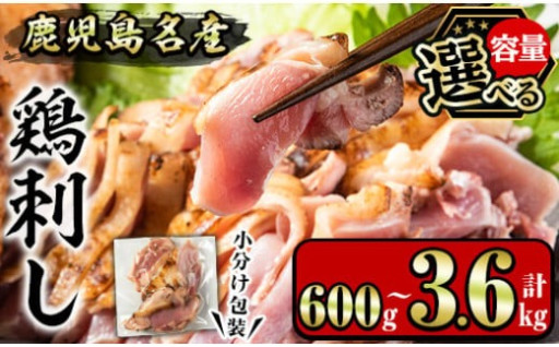 鹿児島名産 鶏のお刺身(計600g～3.6kg) 