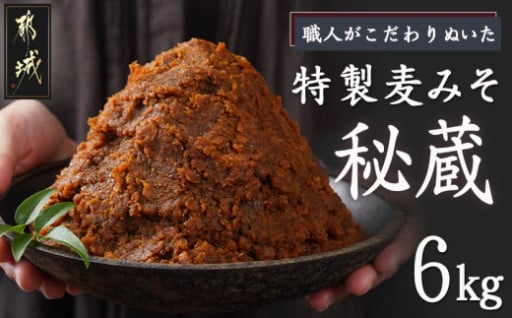 都城市より～職人がこだわりぬいた～特製麦みそ「秘蔵」6kg