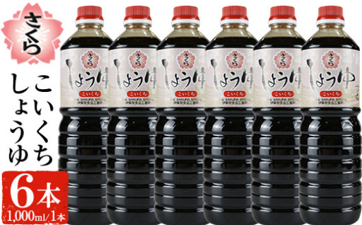 さくらしょうゆ・こいくち(1,000ml×6本)