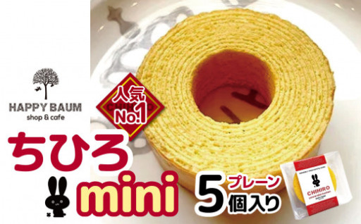 ちひろmini プレーン5個入り
