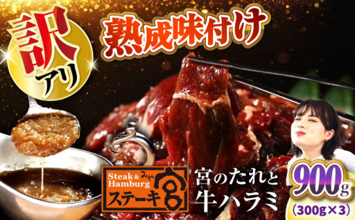 タレが決め手の牛ハラミ！ステーキ宮の味をご家庭で