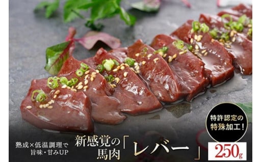 熟成×低温調理を施した新感覚の馬肉レバー