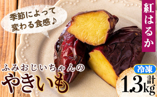 ふみおじいちゃんのやきいも(紅はるか・計1.3kg)