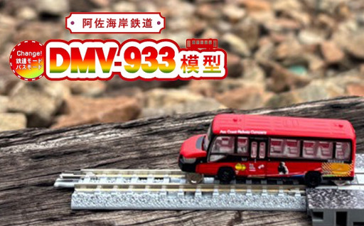DMV 模型 DMV-933 阿佐海岸鉄道