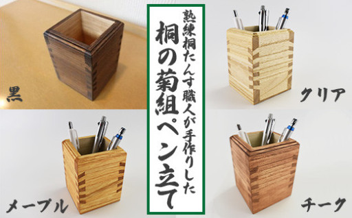 職歴60年以上の職人による 桐素材の菊組ペン立て