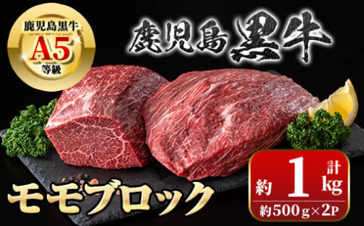 鹿児島黒牛 モモブロック(計約1kg)