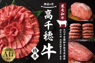 ふるさと納税【日本一おいしいお肉がリニューアル！】宮崎県高千穂（たかちほ）で育まれた宮崎県産「高千穂牛」が装い新たに。