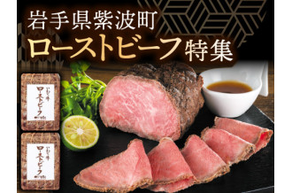 リピーターの多い！岩手県紫波町ローストビーフ特集