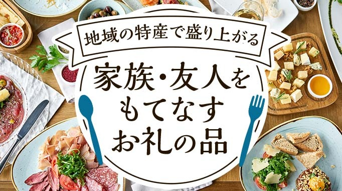 ホームパーティー,おもてなし,オードブル,セット,詰め合わせ,おもてなしに関連する特集