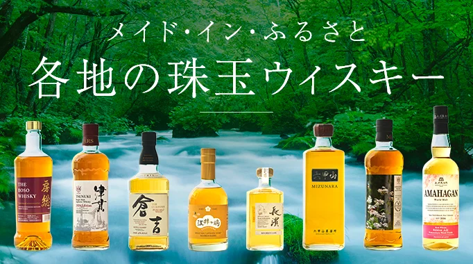 ウイスキー,ウィスキー,ジャパニーズウイスキー,長濱蒸溜所,駒ヶ岳 ウイスキー,津貫ウイスキー,戸河内ウイスキー,ハイボール,一碧,倉吉 ウイスキーに関連する特集