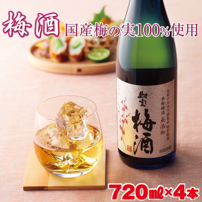 濃厚な味わい！梅酒4本