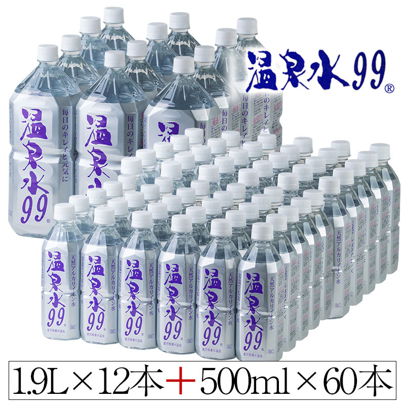 温泉水99(1.9L×12本+500ml×60本)