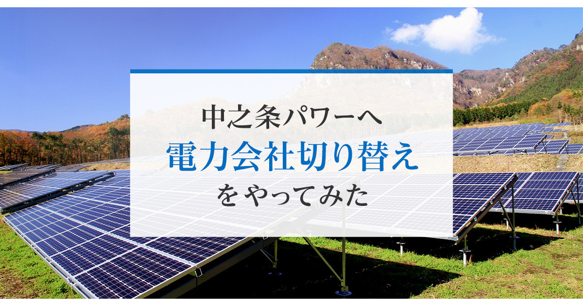 実際に中之条パワーへ電力会社切替えを行ったレポートはこちら
