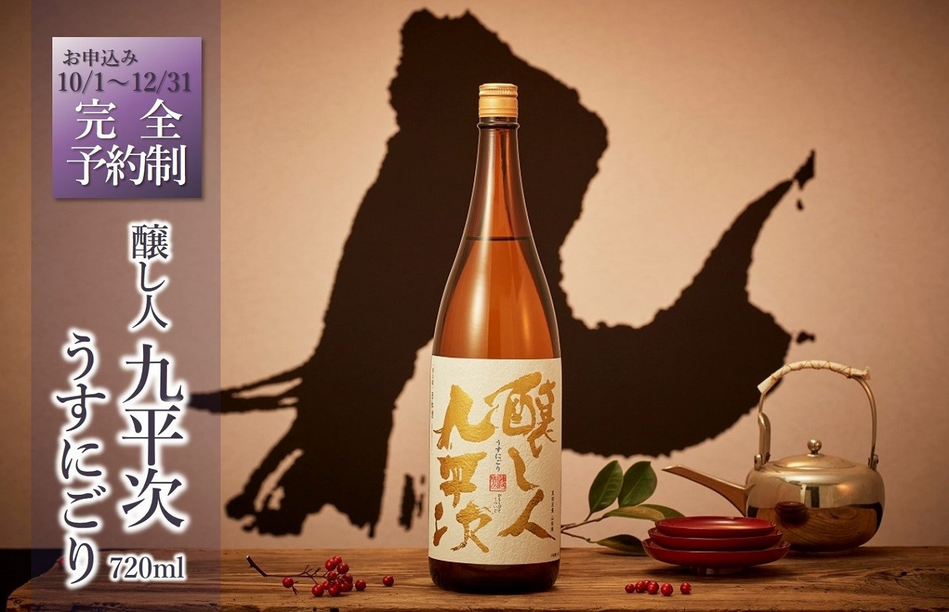 【寄附金額8,000円】うすにごり（720ml）