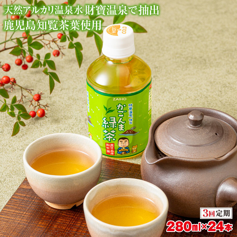 【3回定期】かごんま緑茶 280ml×48本 ペットボトル