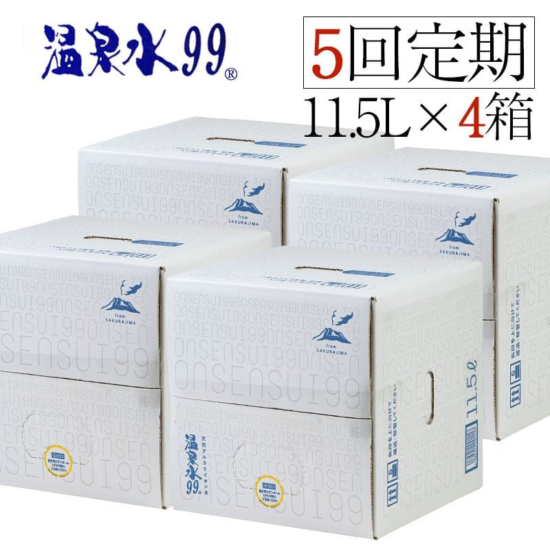 【5回定期】温泉水99(11.5L×4箱)
