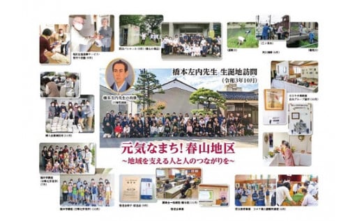春山地区のまちづくりを応援する